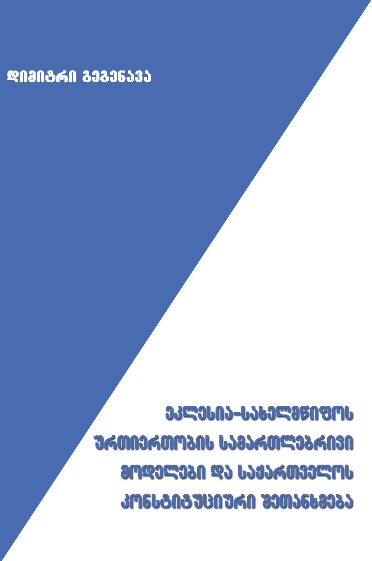 ეკლესია-სახელმწიფოს ურთიერთობის სამართლებრივი მოდელები და საქართველოს კონსტიტუციური შეთანხმება