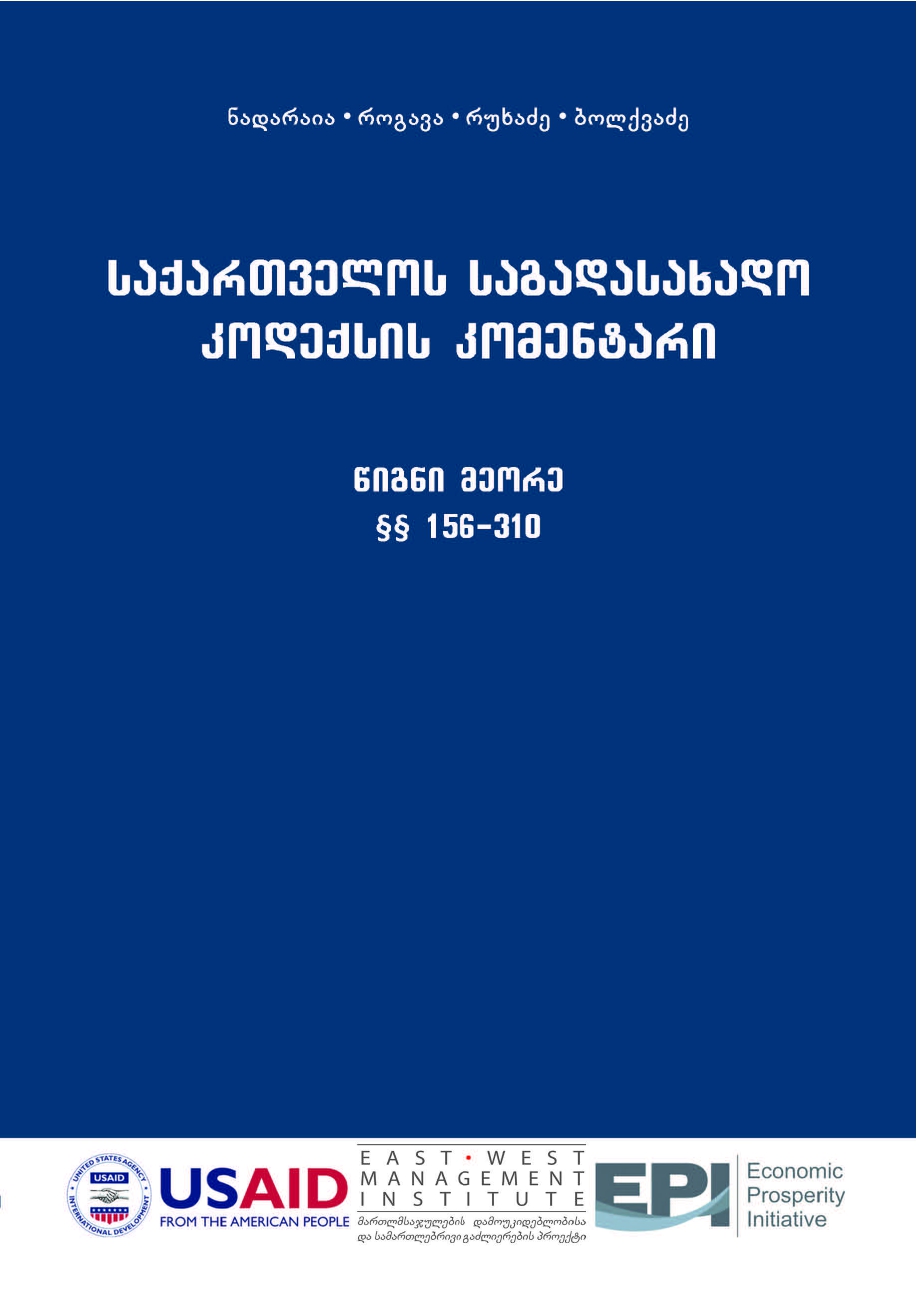 საქართველოს საგადასახადო კოდექსის კომენტარი, წიგნი მეორე